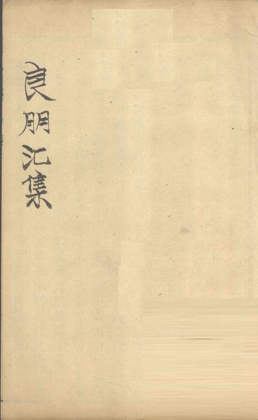 良朋汇集  卷3